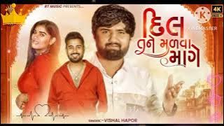 દીલ તને મળવા માગે || dil tane madva mage || Vishal hapor || new song Gujarati || 2023