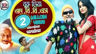             Buru Miah Mbbs  Sylhety Comedy Natok 2018
