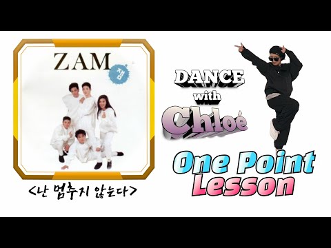 [My PdO LESSON] ZAM(잼) "난 멈추지 않는다" 원포인트 댄스 레슨