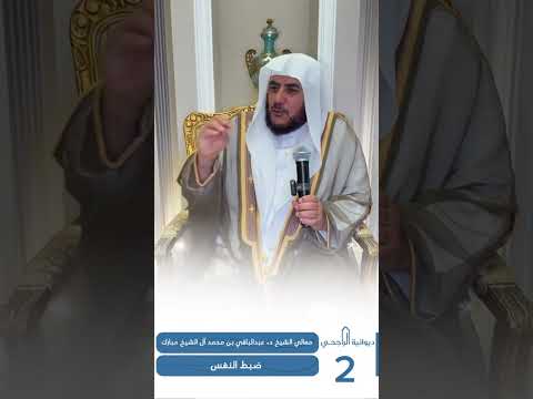 معالي الشيخ د عبدالباقي بن محمد آل الشيخ مبارك