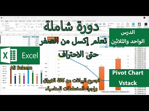 الدرس 31 والأخير - اكتشف قوة تجميع البيانات من خلال Vstack واستخدام Pivot Chart.