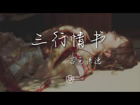 吉克雋逸 - 三行情書『我對你的喜歡 三行也寫不完』【動態歌詞Lyrics】