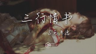 吉克雋逸 - 三行情書『我對你的喜歡 三行也寫不完』【動態歌詞Lyrics】