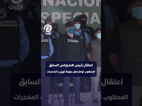 اعتقال رئيس هندوراس السابق المطلوب لواشنطن بتهمة تهريب المخدرات