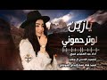 يازين لوترحموني ادا المنشد عبدالعزيز بن قريع