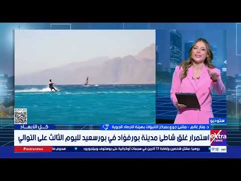 تحذير عاجل من الأرصاد: لا تنزلوا هذه الشواطئ.. أمواج خطيرة وتقلبات جوية