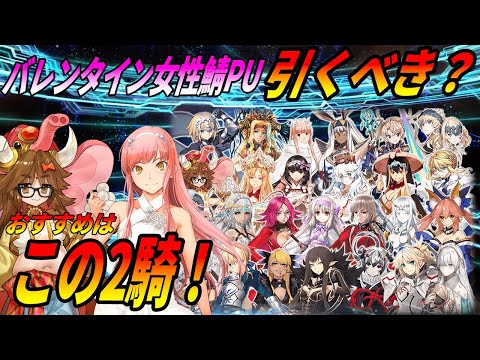 【FGO】バレンタインPU(恒常&スト限)は誰を引くべき？おすすめは2騎！