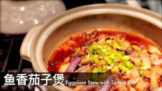 鱼香茄子煲 | Eggplant Stew with Salted Fish