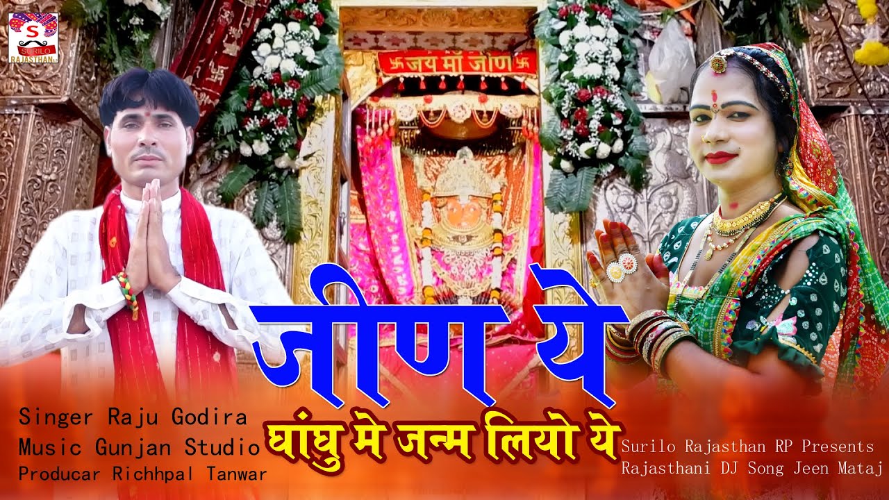 Baai Ye Ghangu Me Janam Liyo Ye || बाई ये घांघू में जन्म लियो ये || Raju Godiya || Dj Song Mataj