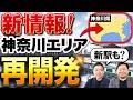 【不動産投資】これから更に熱くなる？神奈川県の再開発についてプロが解説します【続編】