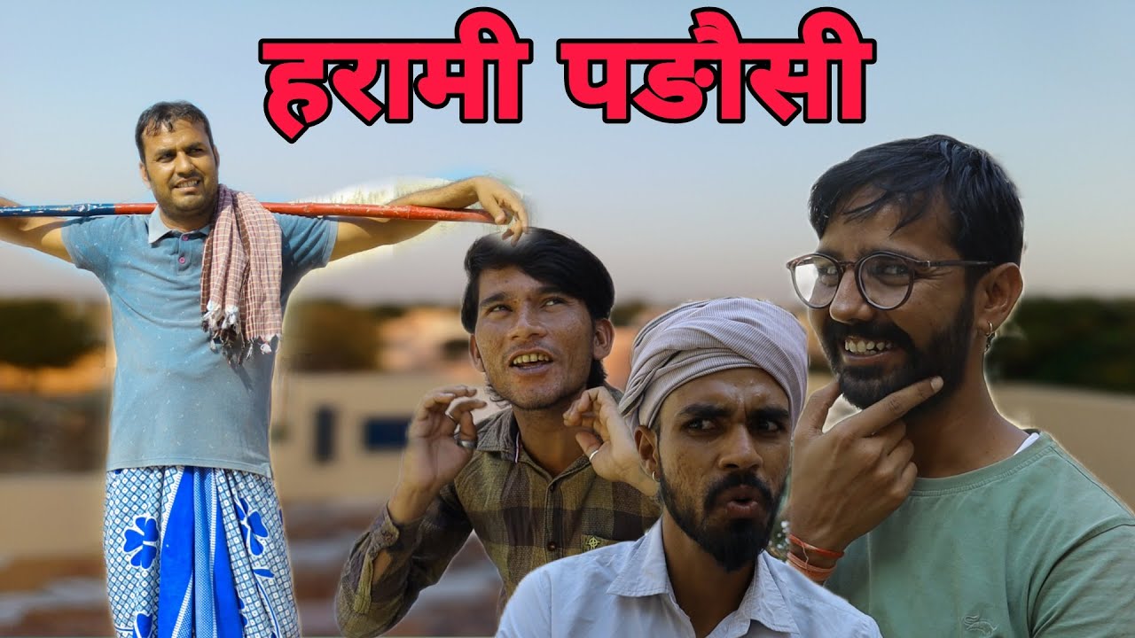 हरामि पड़ोसी राजस्थानी हरियाणवी कॉमेडी वीडियो 