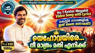 കെസ്റ്ററിന്റെ ജനപ്രിയ ഗാനം Yehova Yire Dathavam Daivam Nee Mathram Mathi Eniku by Kester #yehovayire