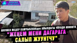 "Апамдын таягы катуу тийбесин деп кат-каттап кийинип алчумун" дейт Медер Камчыбеков