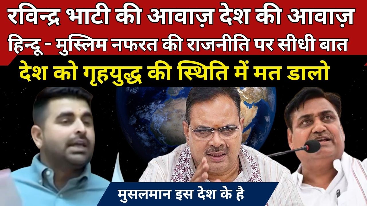 विधानसभा में Ravindra Singh Bhati ने साफ़ कहा हिन्दू- मुस्लिम, नफरत और बांटने की राजनीति बंद करो