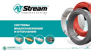 Инженерная система ALTSTREAM  трубы и фитинги