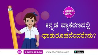 ಹಾಗಾದರೆ ಧಾತುರೂಪವೆಂದರೇನು? | Kannada grammar