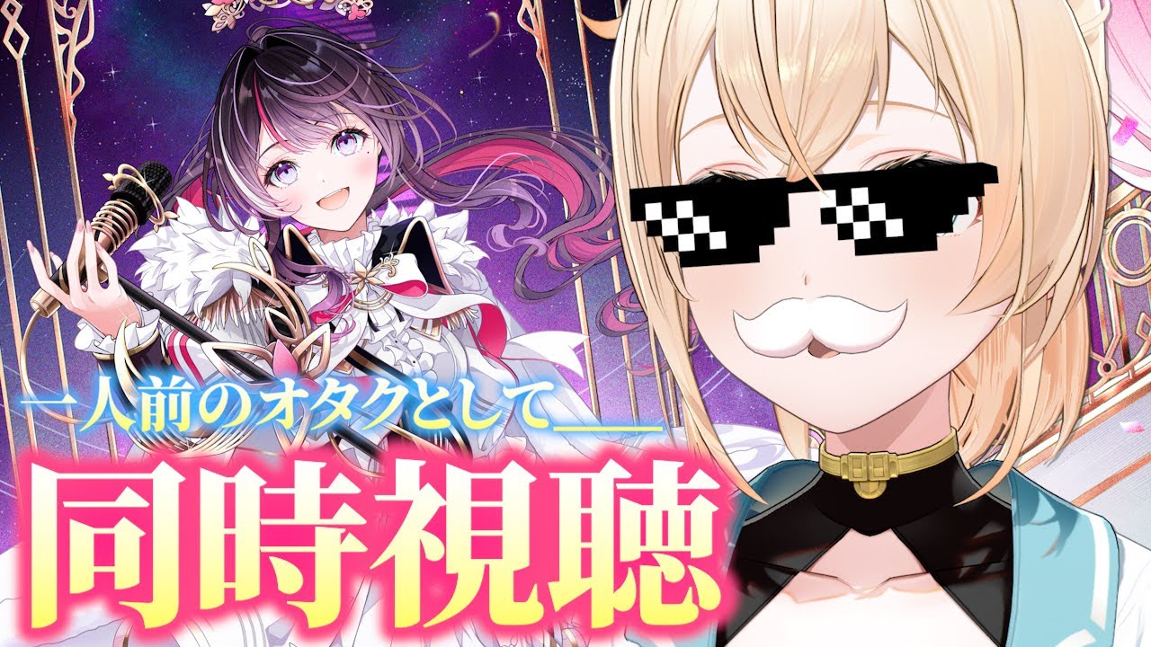 同時視聴】オタクとして____AZKi SOLO LiVE 2025 