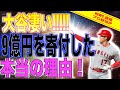大谷翔平9億円を寄付した本当の理由を取材で語る!!アメリカの反応「まさに本物のヒーローだよ!」【速報MLB野球】