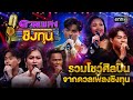 รวมโชว์ศิลปินจากดวลเพลงชิงทุน | Special Clip ดวลเพลงชิงทุน | one31 Mp3 Song