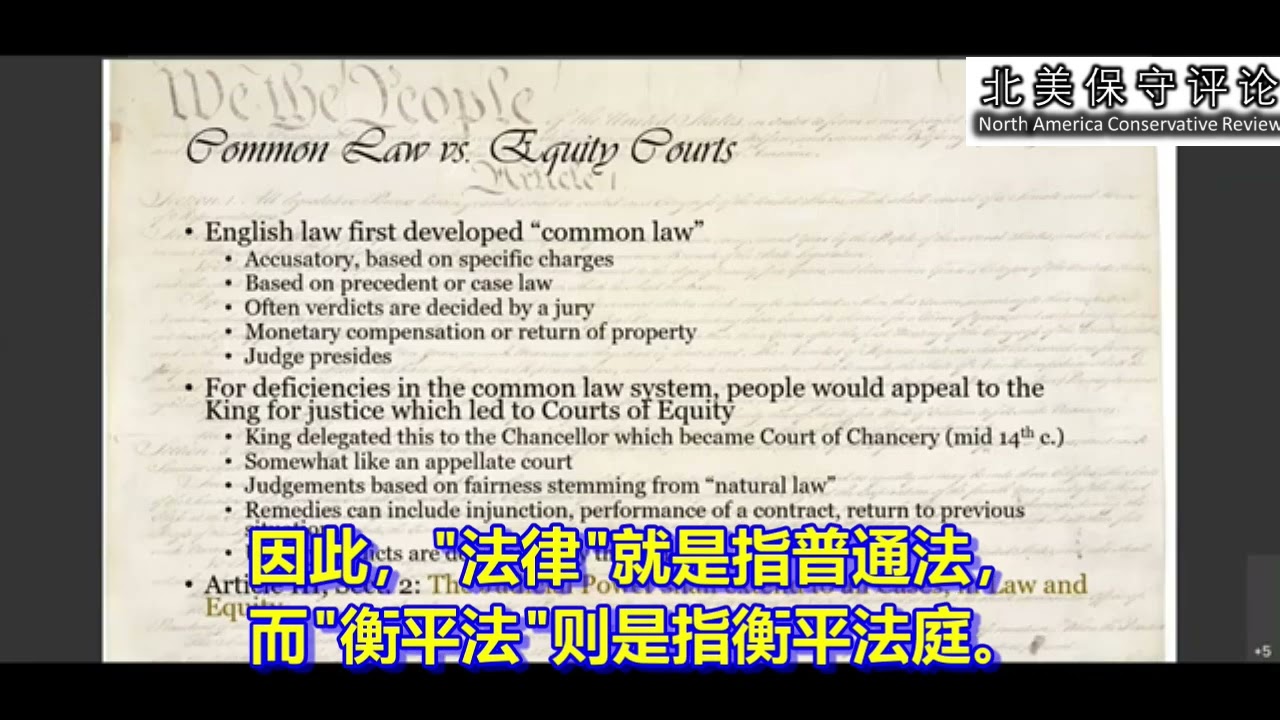 美国《宪法》知识系列（十七）：第七及第八修正案（含中文语音及视频） – 北美保守评论