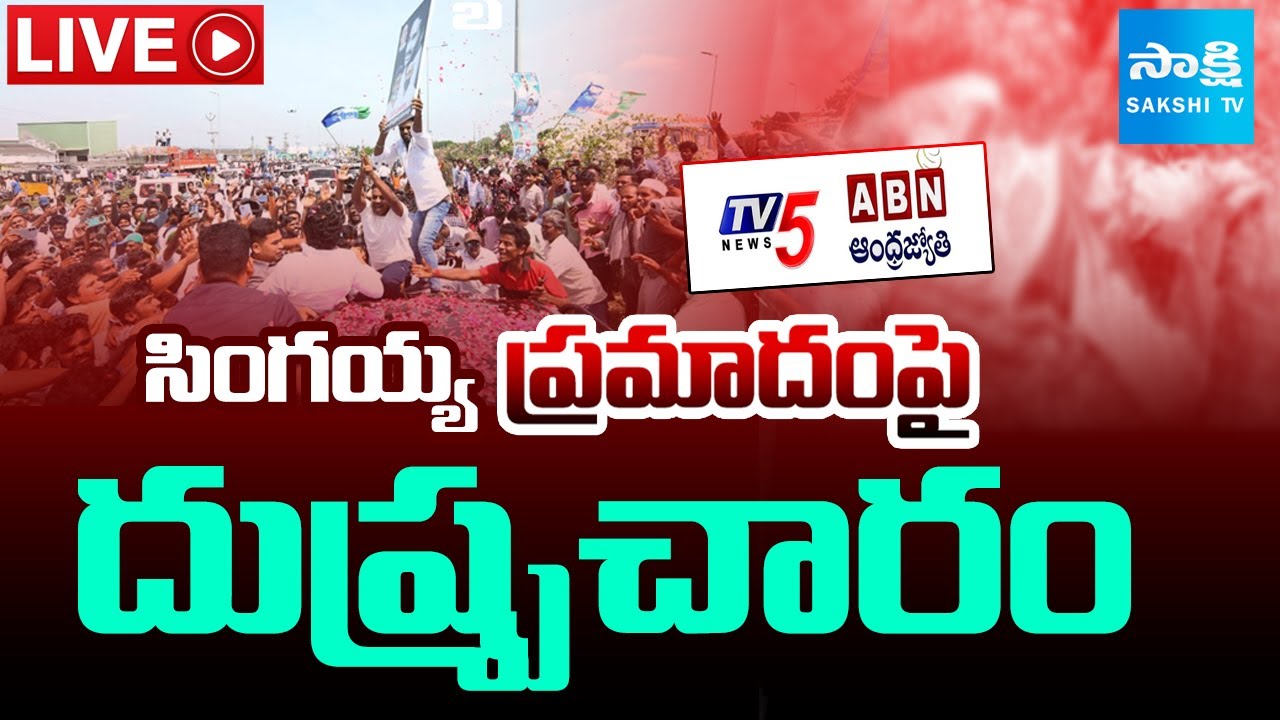 LIVE: Yellow Media Fake Propaganda Over Singayya Incident | YS Jagan ...