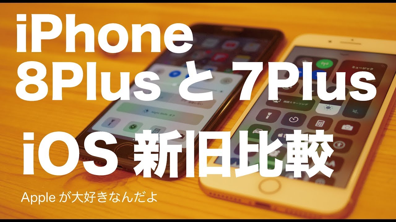 Iphone8plusと7plusで見るios11と10 3の違い ２台並べてデモしてみました Youtube
