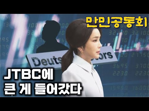봇물 터진 &amp;#39;김건희 폭로&amp;#39;...<strong>JTBC</strong> 보도 주목해야 [만민공동회] 2024. 9. <strong>23</strong>