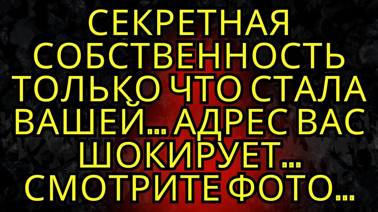 🚨Секретная Собственность Только Что Стала Вашей... Адрес Вас Шокирует... Смотрите Фото...