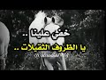 خفي علينا يا الظروف الثقيلات