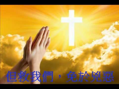 天主經 (主禱文),國語版 - YouTube