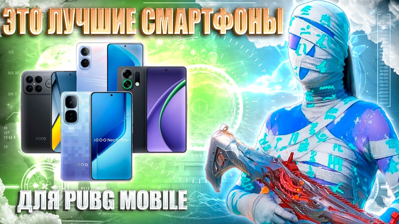🔥120 FPS СМАРТФОНЫ ДЛЯ ИГРЫ В PUBG MOBILE
