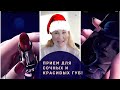 Прием для Сочных и Красивых Губ! Старт бьюти-игры "Королева Новогодней Ночи"