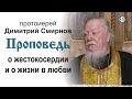 Проповедь о жестокосердии и о жизни в любви