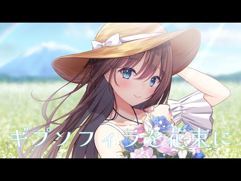 仲村芽衣子 / 水夏える / Gift - YouTube