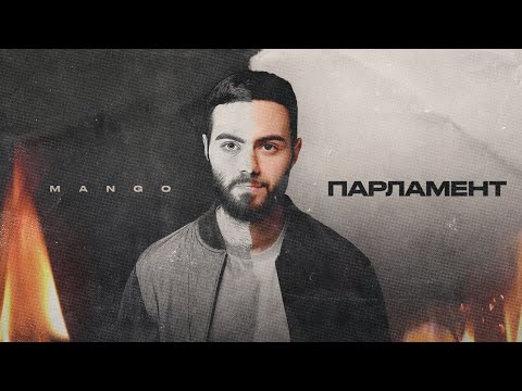 Mango - Парламент