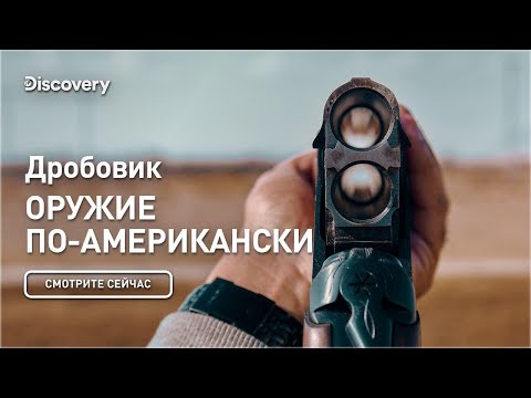 Дробовик | Оружие по-американски | Discovery