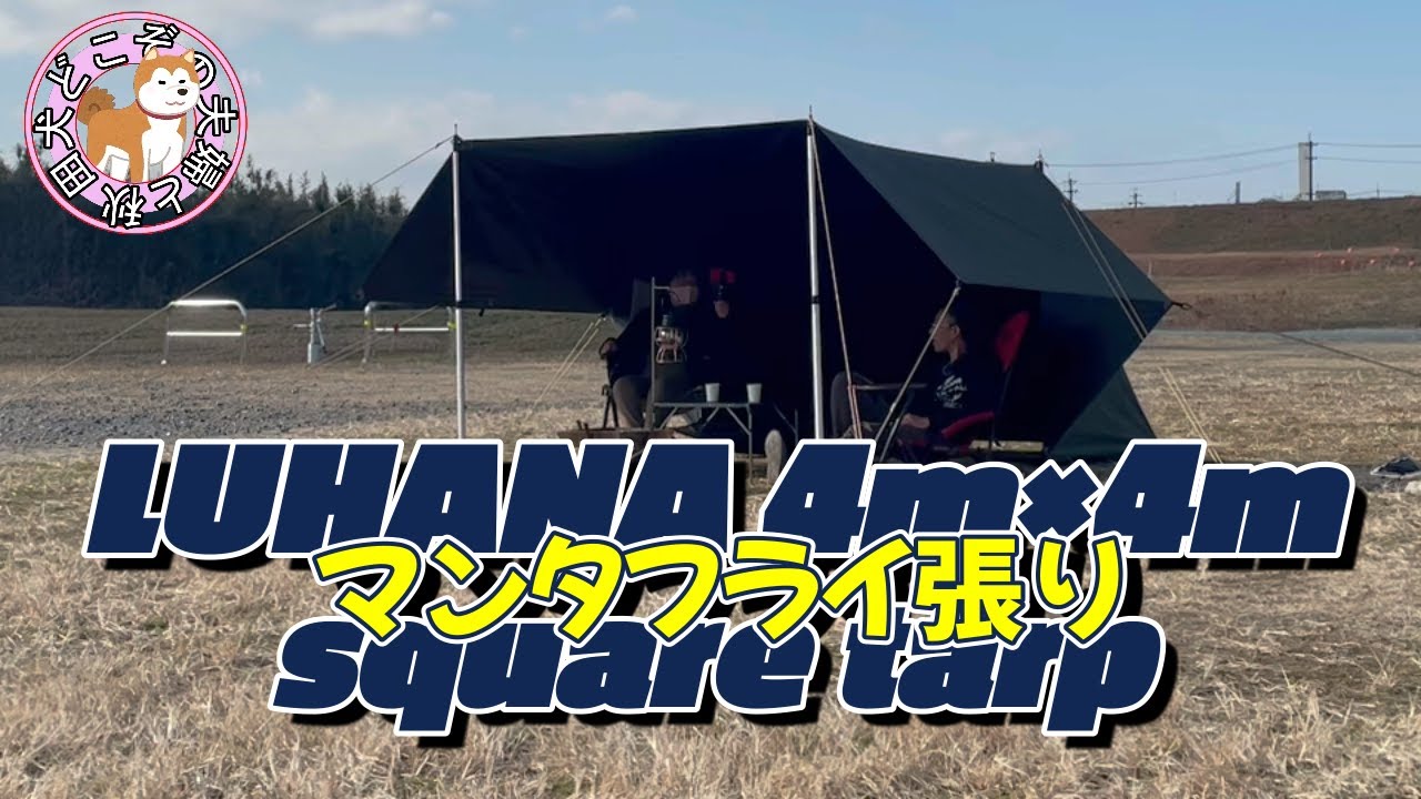 LUHANA 4x4タープでマンタフライ張り初挑戦！