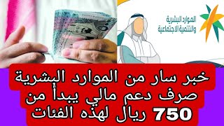 خبر سار من الموارد البشرية صرف دعم مالي يبدأ من 750 ريال لهذه الفئات