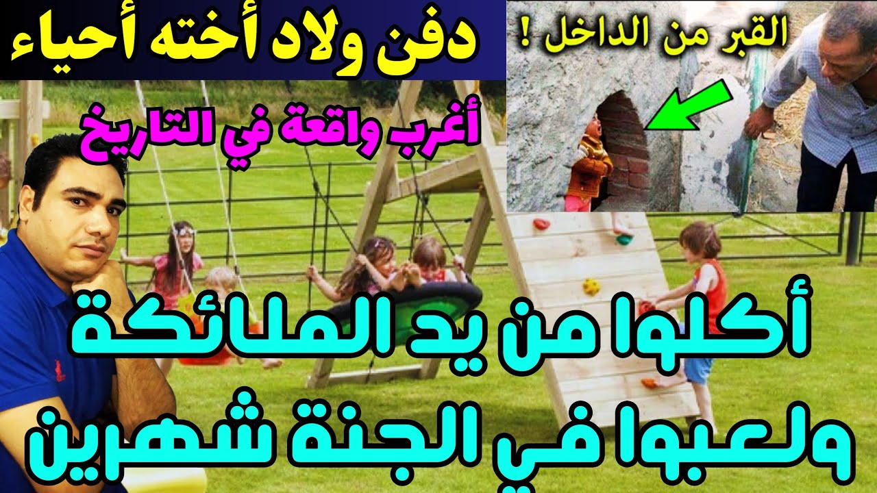 أغرب واقعة في العالم: شاب يدفـ ـن أبنـ ـاء أخـ ـته أحياء فأكلوا من يد الملائكة ولعبوا في الجنة شهرين