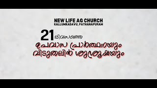 I 21 ദിവസത്തെ ഉപവാസ പ്രാർത്ഥനയും വിടുതലിൻ ശുശ്രൂഷയും I 04.05.2024