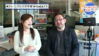 FMいわき Kさん・エリのいわき本舗inLaLaスタ20120414.avi