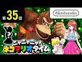 ニャニャニャ! ネコマリオタイム 第35回