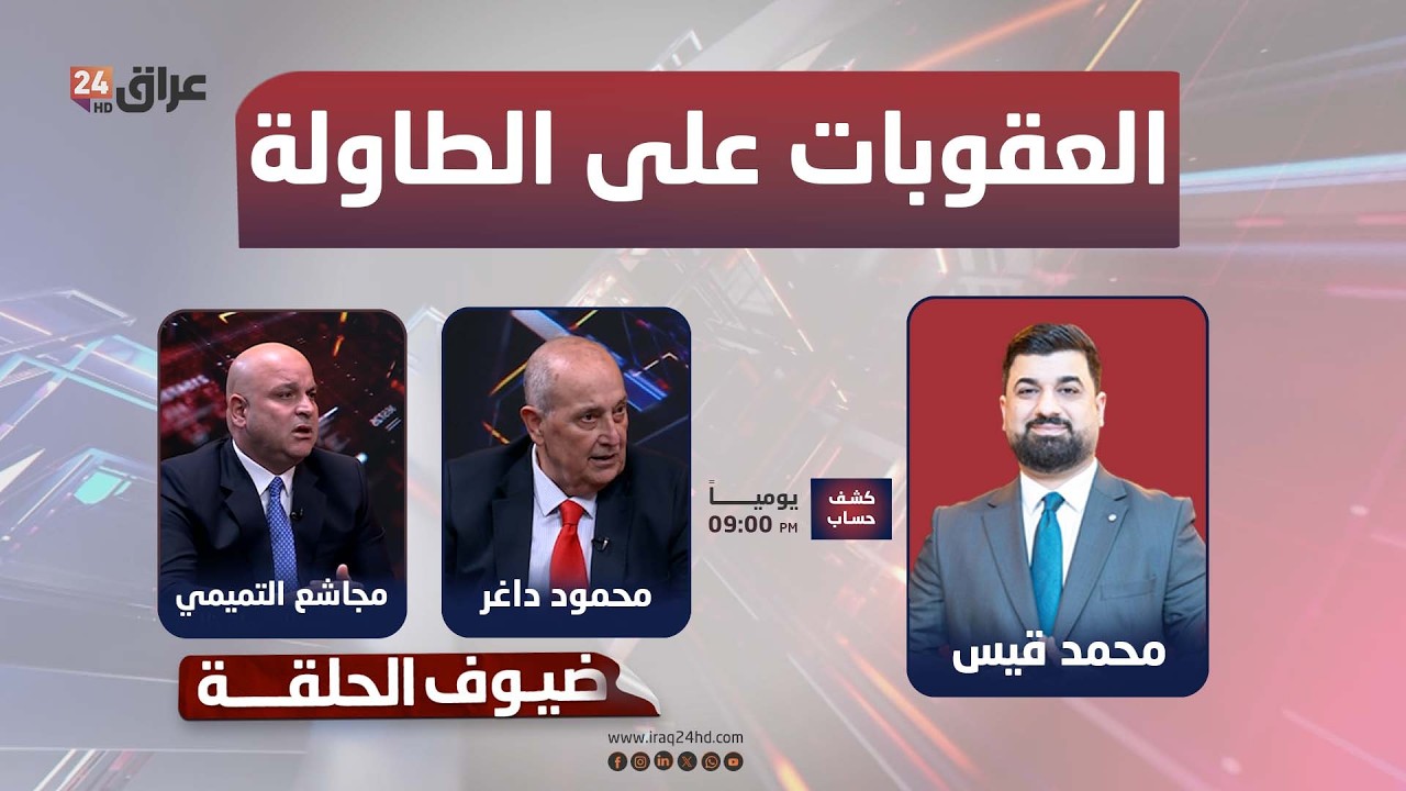 مباشر.. العقوبات على الطاولة.. هل يتحمّل العراق مغامرة سياسية جديدة؟ | #كشف_حساب مع محمد قيس