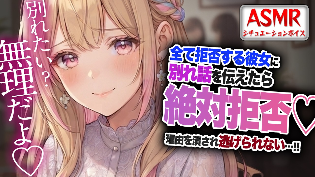 【ヤンデレASMR】全て拒否する彼女に別れ話を伝えたら…絶対拒否されて理由をつぶされ逃げられない…！！【男性向けシチュエーションボイス】CV:わいみのサムネイル