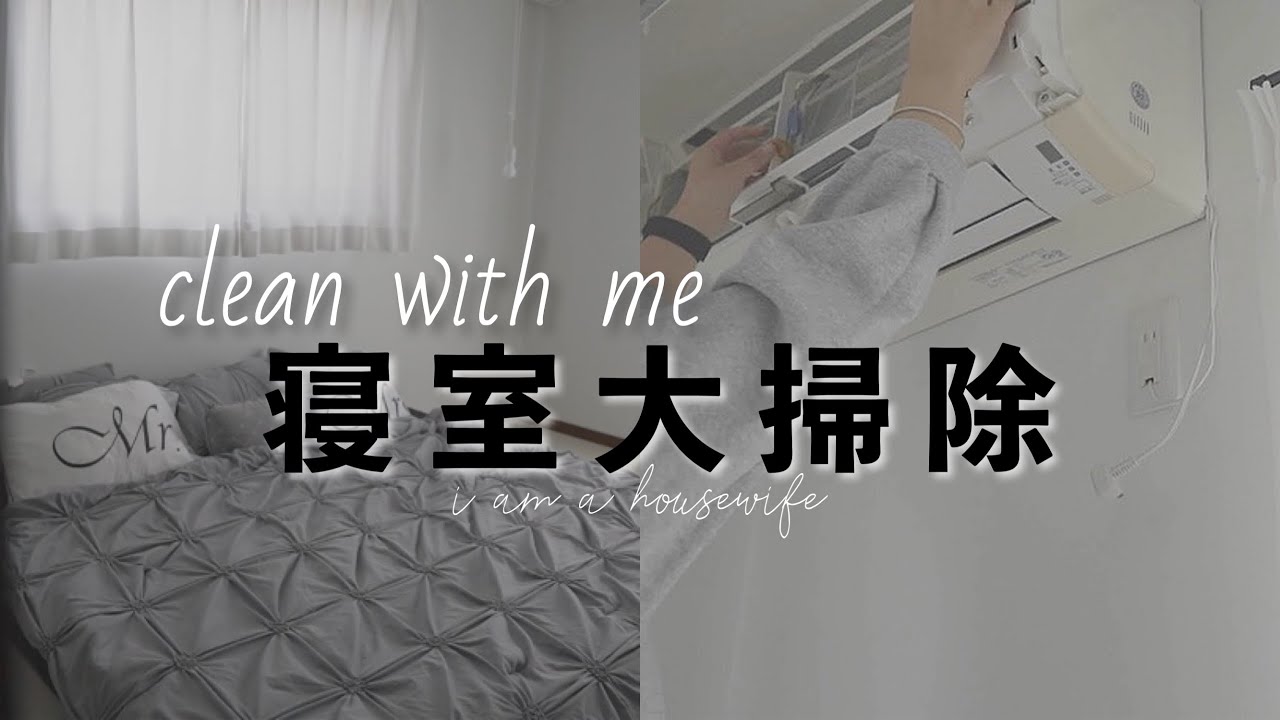 【大掃除vlog】水が冷たくなる前に始める大掃除/2LDK夫婦の寝室