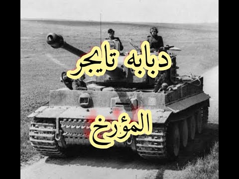 دبابه تايجر او النمر اخطر الدبابات في الحرب العالميه التانيه