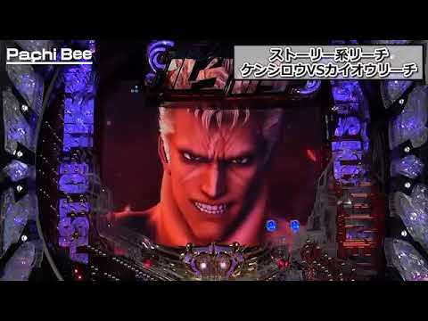 ストーリー系リーチ ケンシロウVSカイオウリーチ