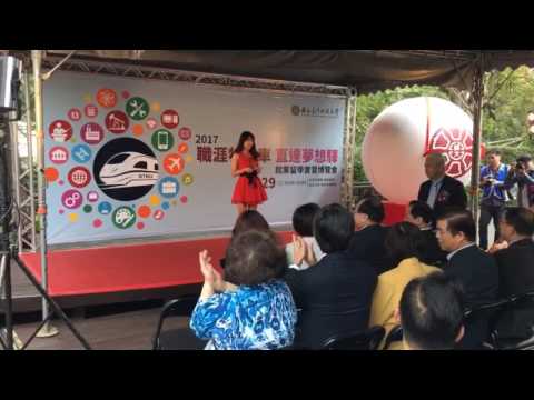 主持-郭小語 2017職涯特快車直達夢想驛-就業博覽會（臺師大）