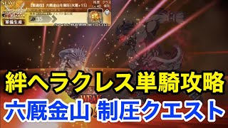 【FGO】絆ヘラクレス単騎で撃破する vs 六厩金山制圧クエスト【オール信長総進撃 ぐだぐだファイナル本能寺2019】