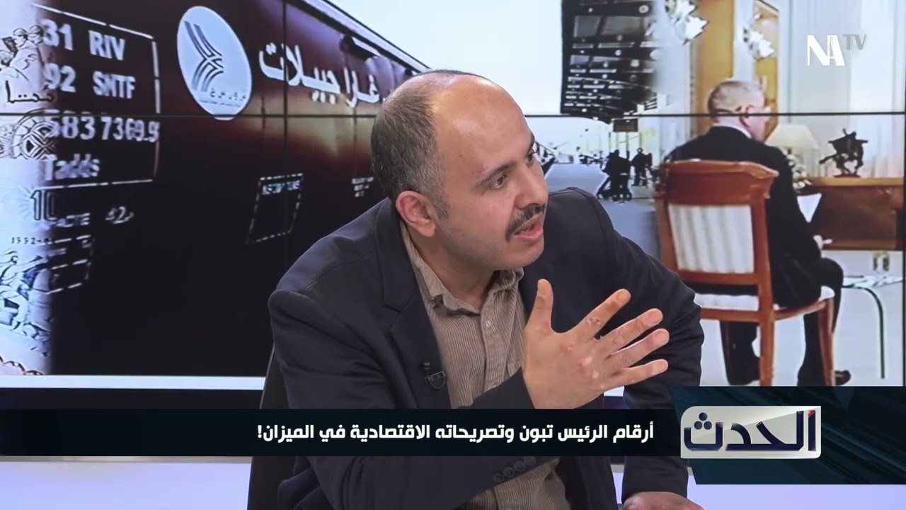 أرقام الرئيس تبون وتصريحاته الاقتصادية في الميزان!